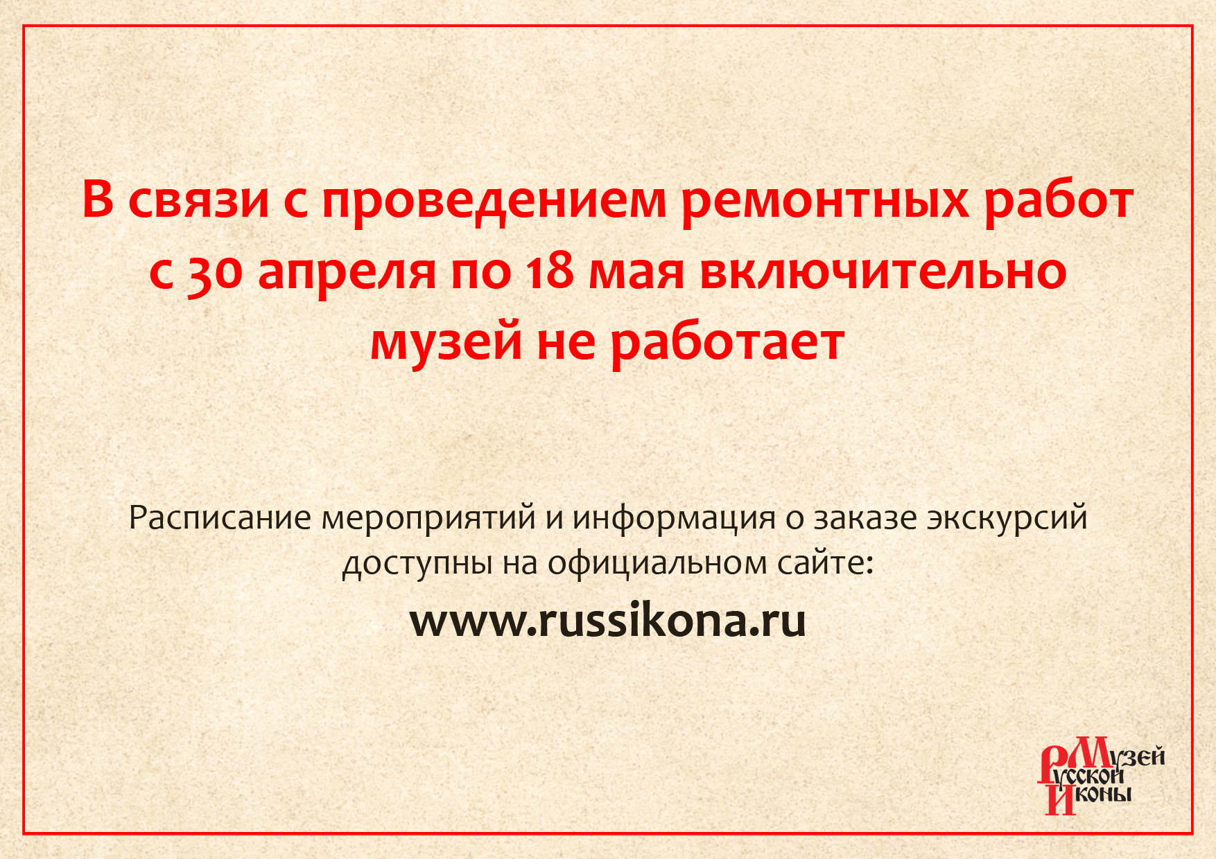 С 30 апреля по 18 мая включительно музей не работает