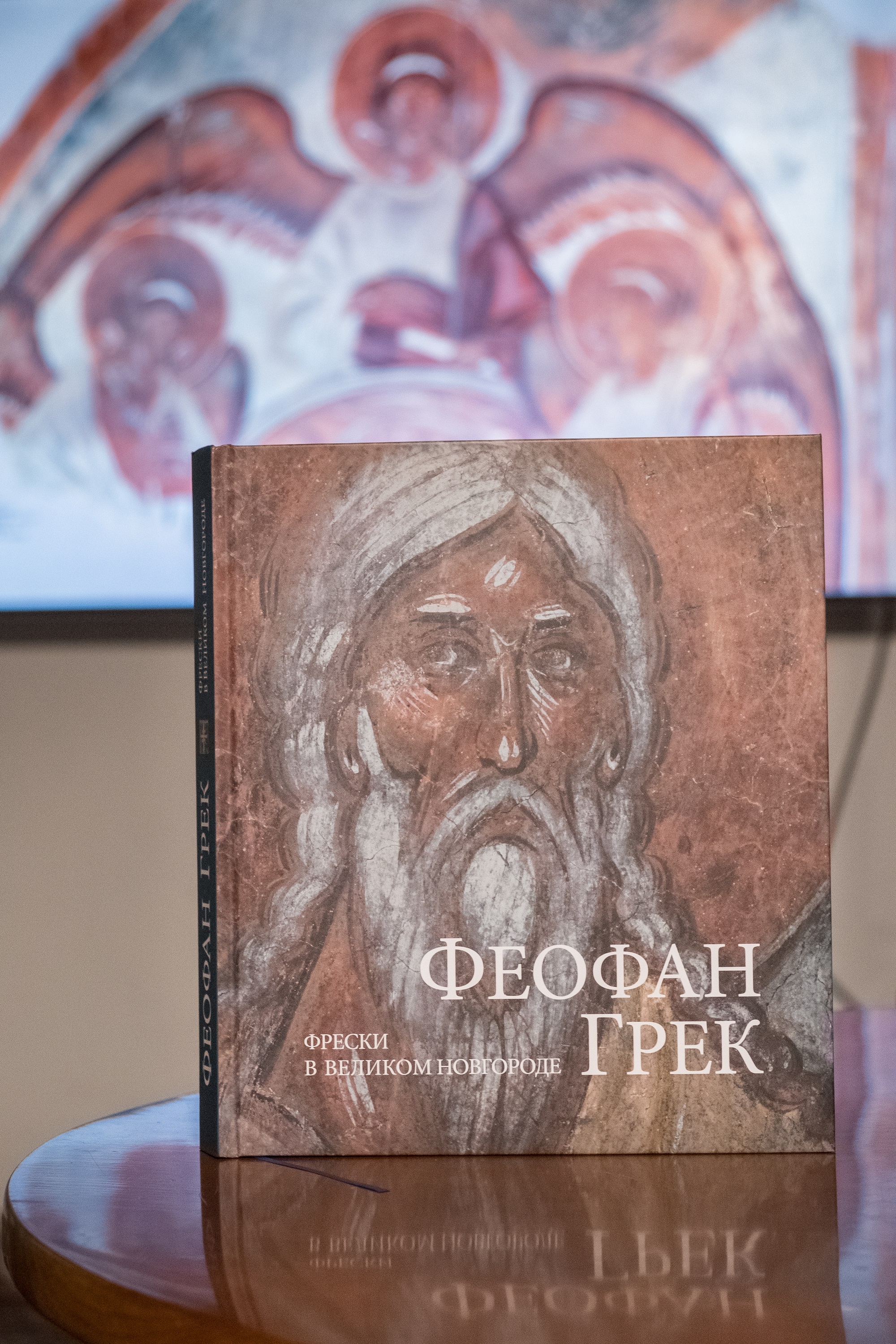 В Музее русской иконы прошла презентация книги «Феофан Грек. Фрески в Великом Новгороде»