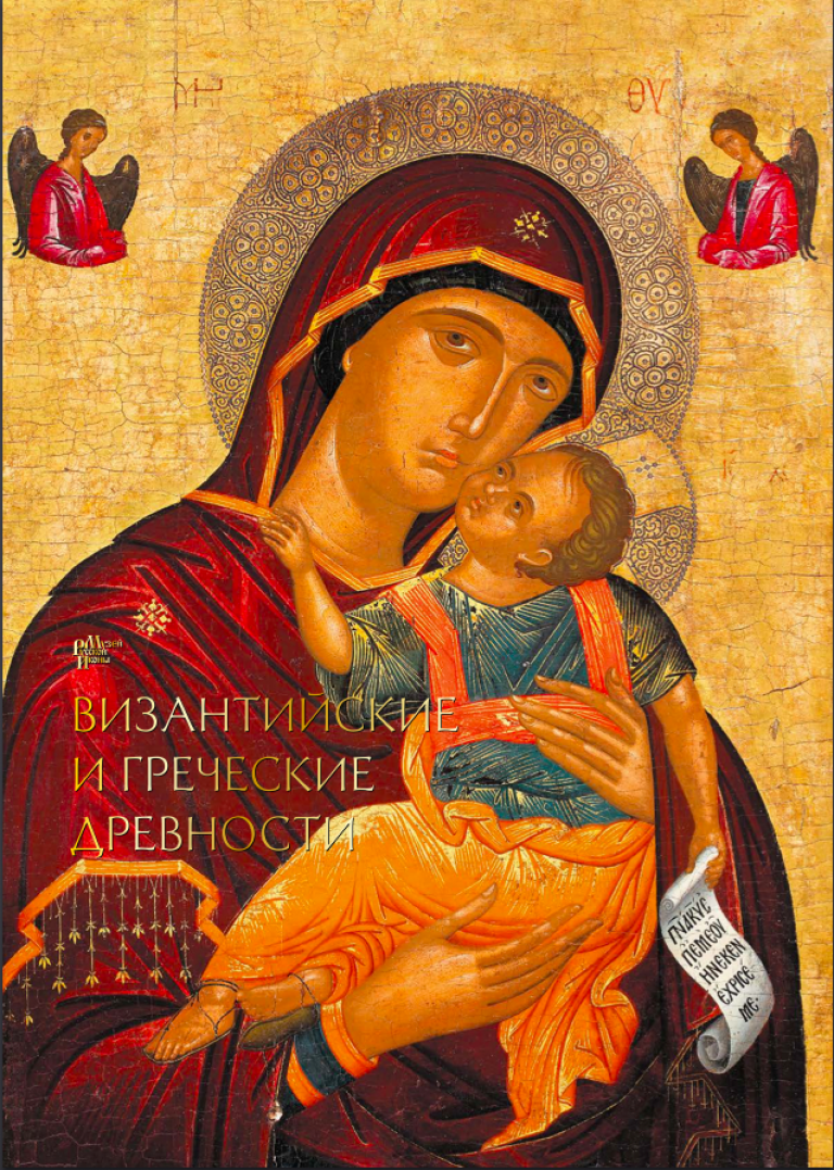 Византийские и греческие древности в собрании Музея русской иконы