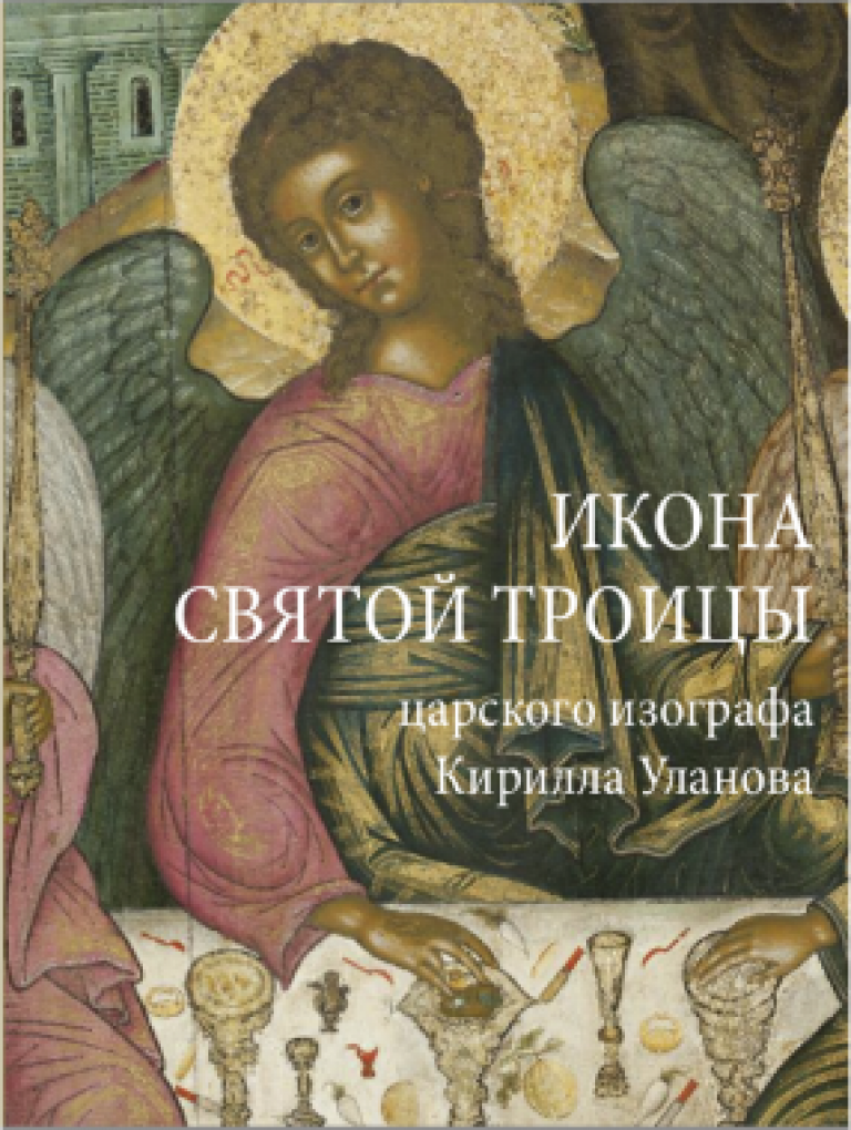 Икона святой троицы Кирилла Уланова