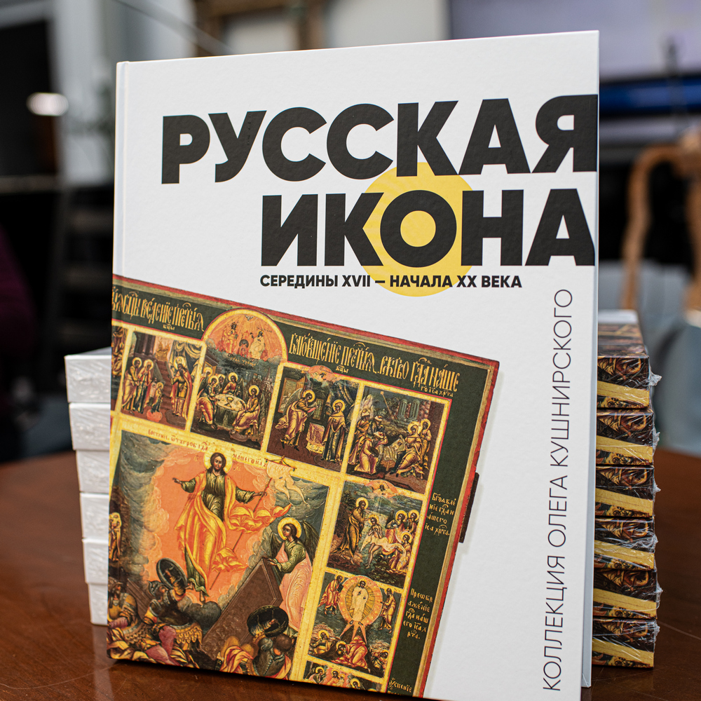 В музее состоялась презентация каталога икон из собрания Олега Кушнирского
