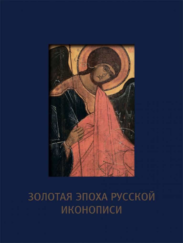 Золотая эпоха русской иконописи