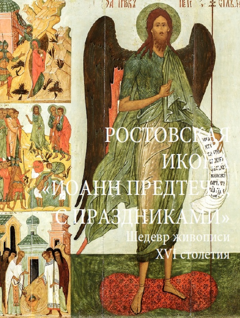 Ростовская икона «Иоанн Предтеча, с праздниками». Шедевр живописи XVI столетия