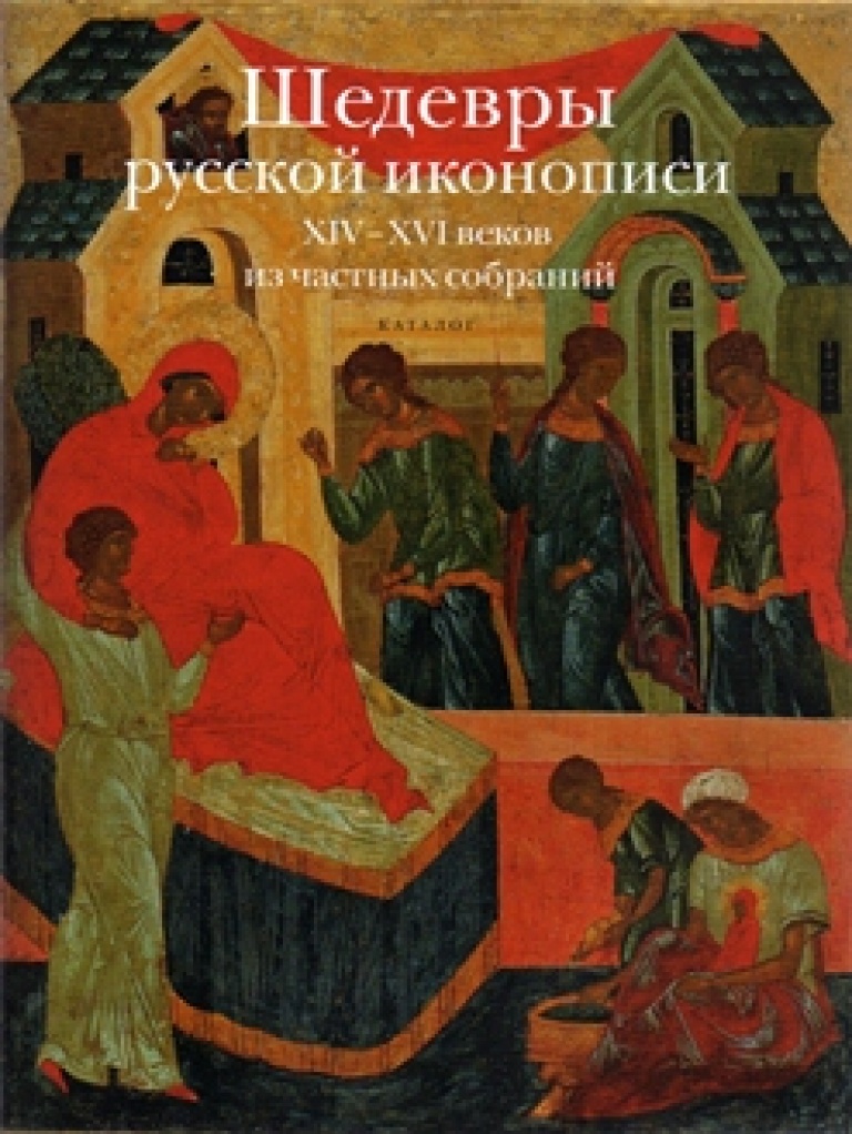 Шедевры русской иконописи XIV–XVI веков из частных собраний